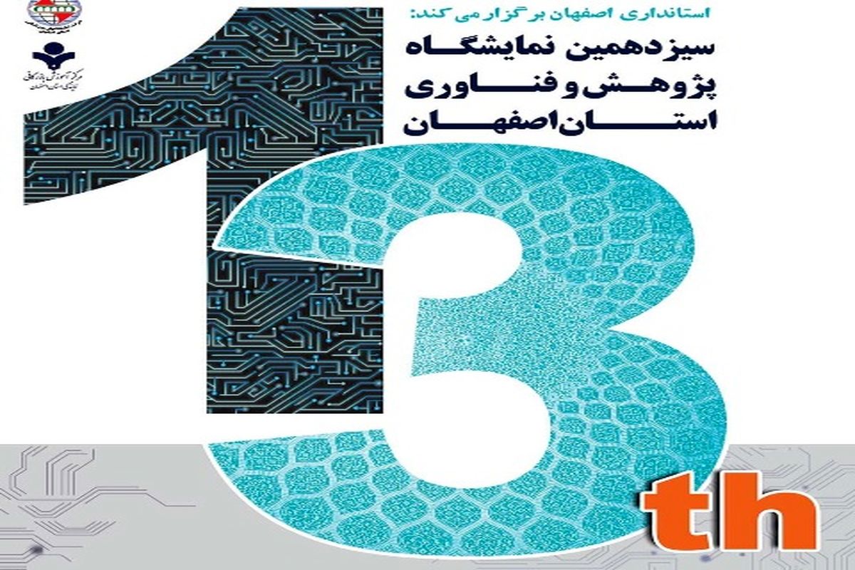 اصفهان- سیزدهمین نمایشگاه فناوری